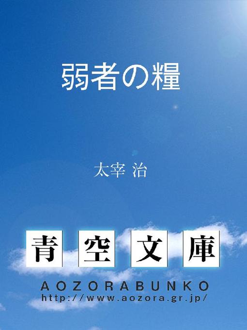 太宰治作の弱者の糧の作品詳細 - 貸出可能